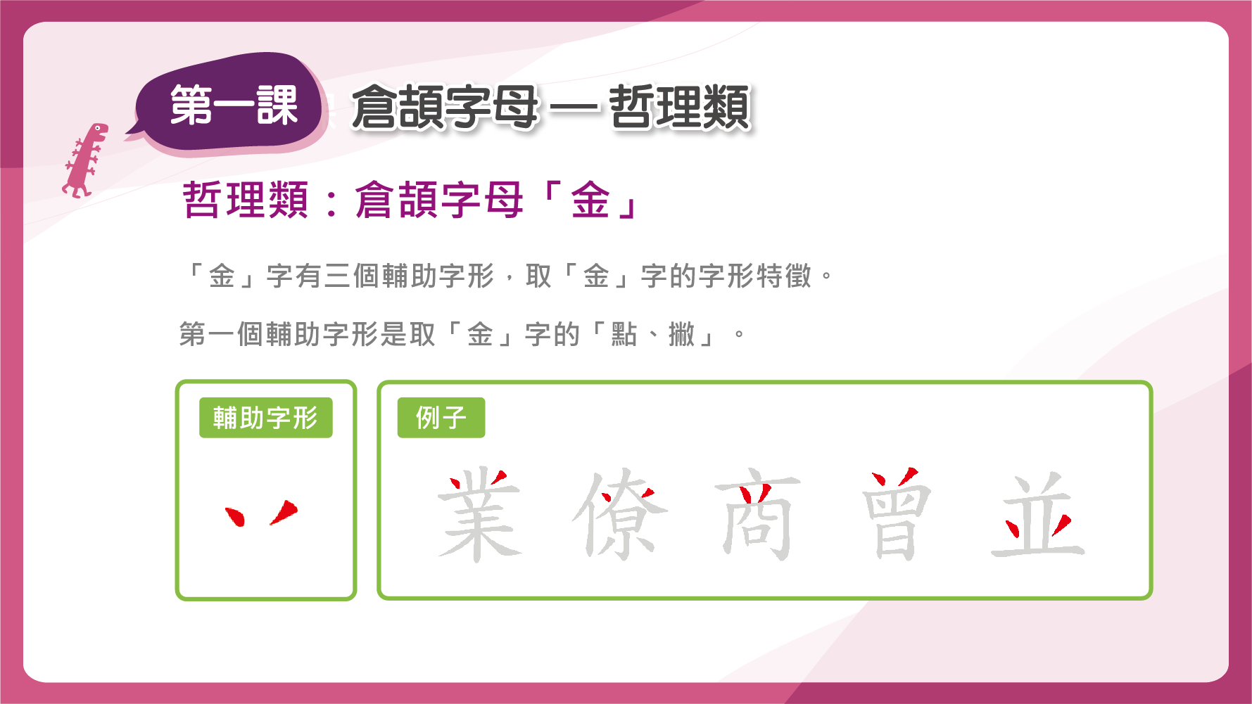 「金」的第一個輔助字形是取「金」字的「點、撇」