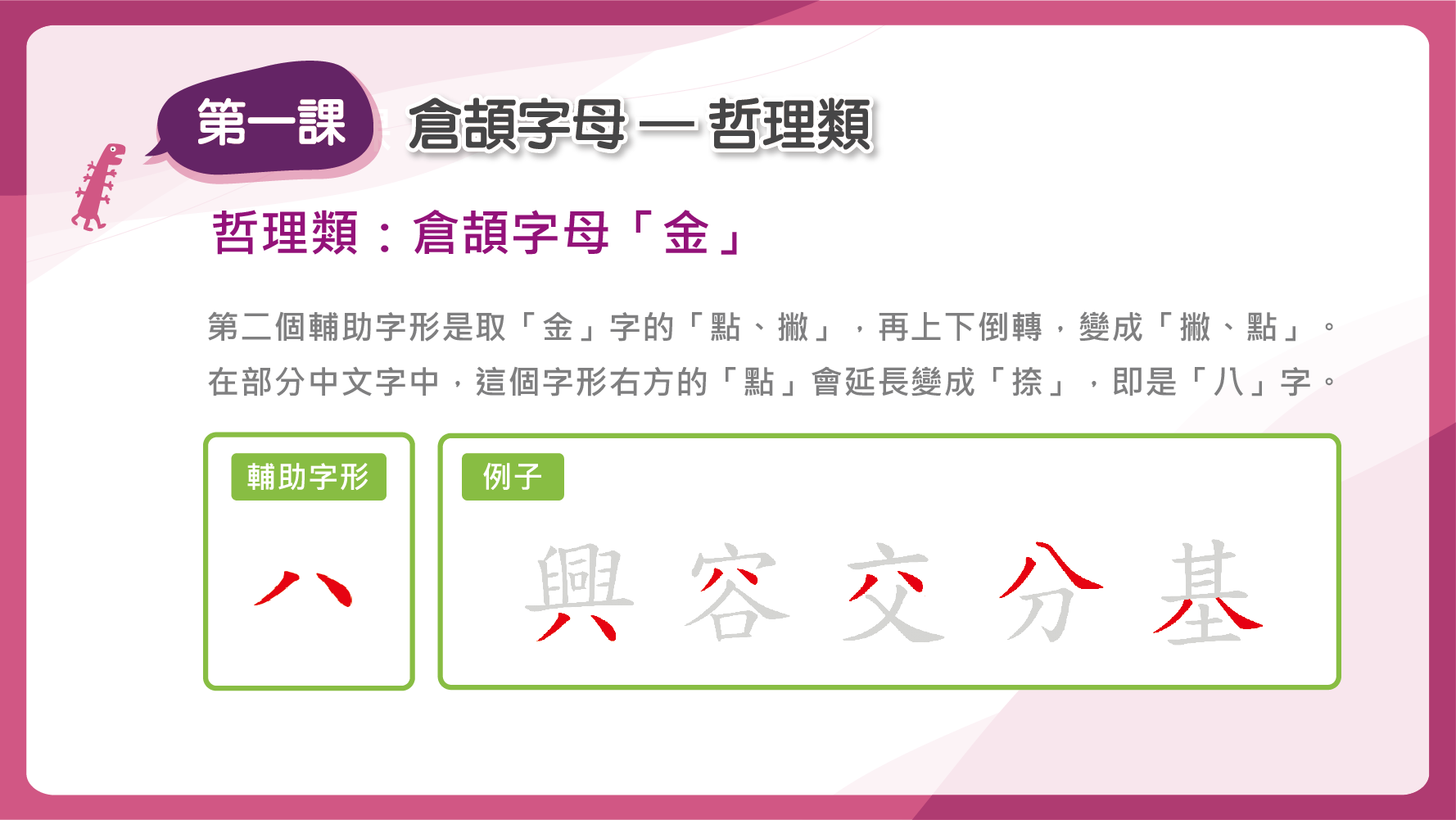 「金」的第二個輔助字形是「八」字