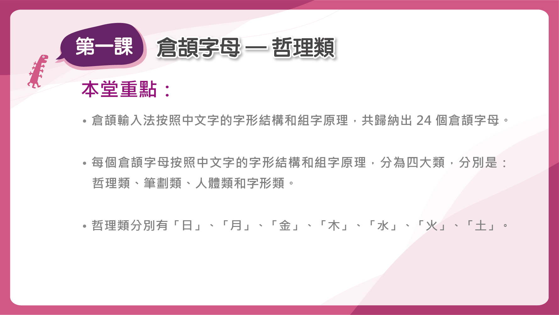 第一課 倉頡字母 哲理類 的課堂重點